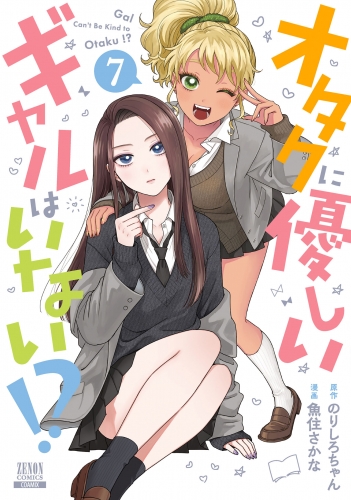 オタクに優しいギャルはいない!? 7巻【特典イラスト付き】