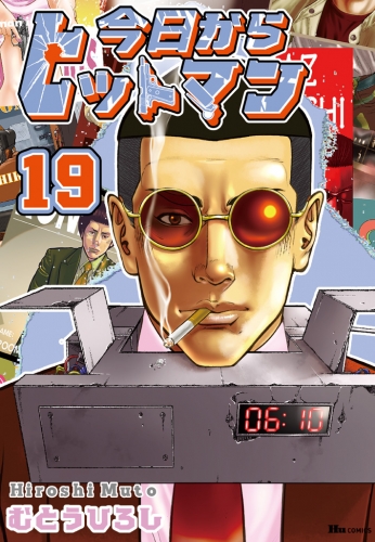今日からヒットマン　19