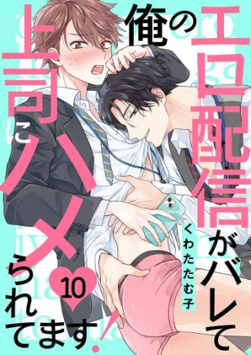 俺のエロ配信がバレて上司にハメられてます！１０