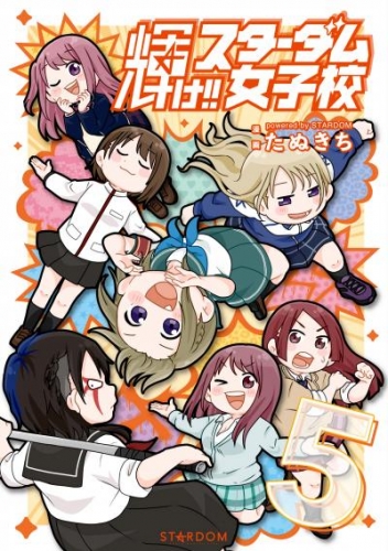 輝け スターダム女子校⑤【電子版特典イラスト集付き】