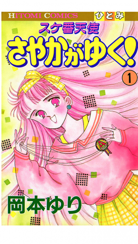 スケ番天使 さやかがゆく！ 1巻