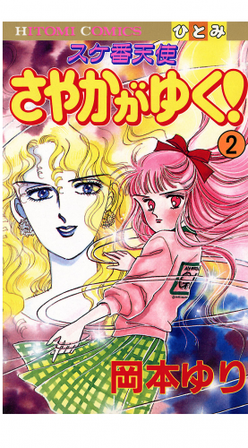 スケ番天使 さやかがゆく！ 2巻
