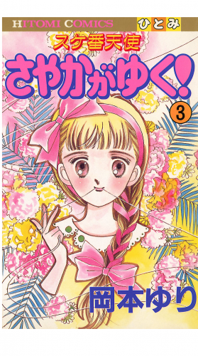 スケ番天使 さやかがゆく！ 3巻