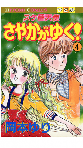 スケ番天使 さやかがゆく！ 4巻