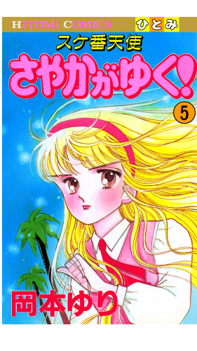 スケ番天使 さやかがゆく！ 5巻