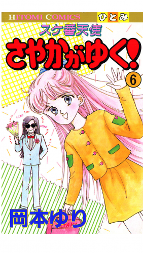 スケ番天使 さやかがゆく！ 6巻