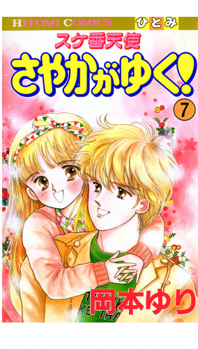 スケ番天使 さやかがゆく！ 7巻