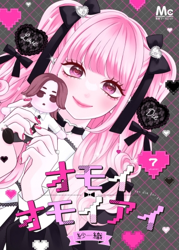 オモイオモイアイ～地雷女子とヤンデレ男子～ 分冊版 7