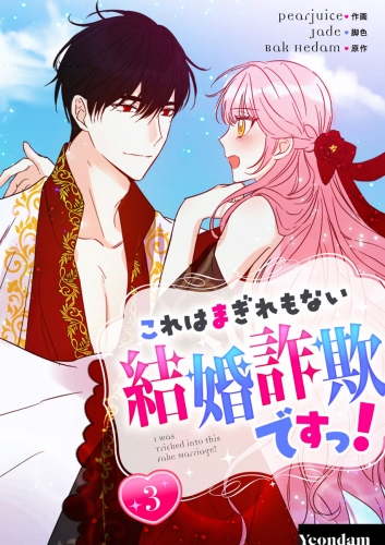 これはまぎれもない結婚詐欺ですっ！ 3