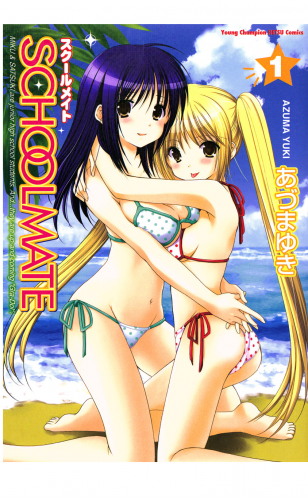 SCHOOLMATE 1巻