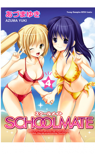 SCHOOLMATE 4巻