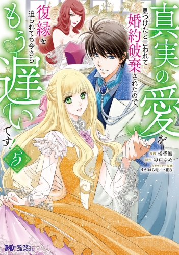 真実の愛を見つけたと言われて婚約破棄されたので、復縁を迫られても今さらもう遅いです！（コミック） 5巻