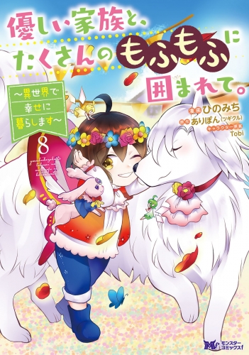 優しい家族と、たくさんのもふもふに囲まれて。～異世界で幸せに暮らします～（コミック） 8巻