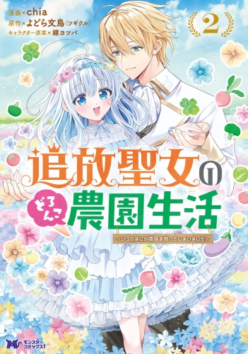 追放聖女のどろんこ農園生活～いつのまにか隣国を救ってしまいました～（コミック） 2巻
