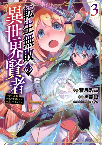 転生無敗の異世界賢者～ゲームのジョブで楽しいセカンドライフ～【電子単行本】 3巻
