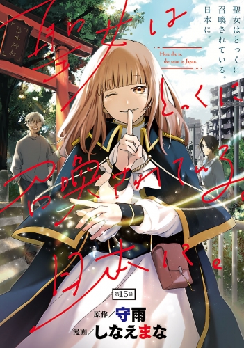 聖女はとっくに召喚されている。日本に。(話売り) #15