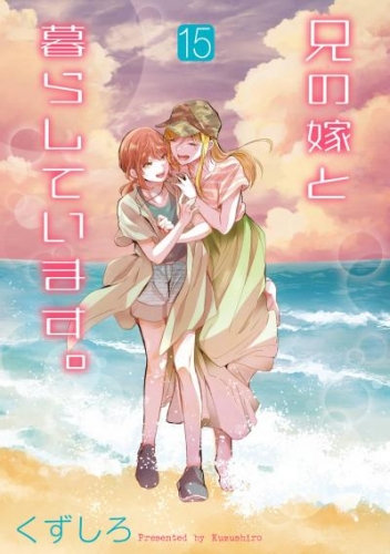 兄の嫁と暮らしています。 15巻