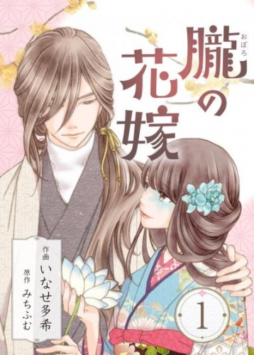 朧の花嫁～かりそめの婚約は、青く、甘く～ 1巻