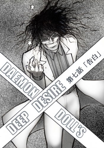 DAEMON DOLL'S DEEP DESIRE 【単話版】 第七話 告白