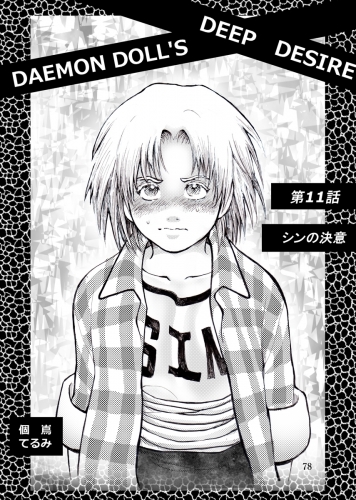 DAEMON DOLL'S DEEP DESIRE 【単話版】 第十一話 シンの決意