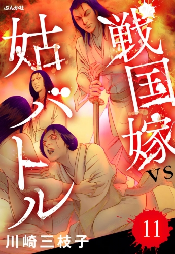戦国嫁VS姑バトル（分冊版） 【第11話】