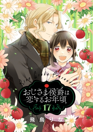 おじさま侯爵は恋するお年頃 17