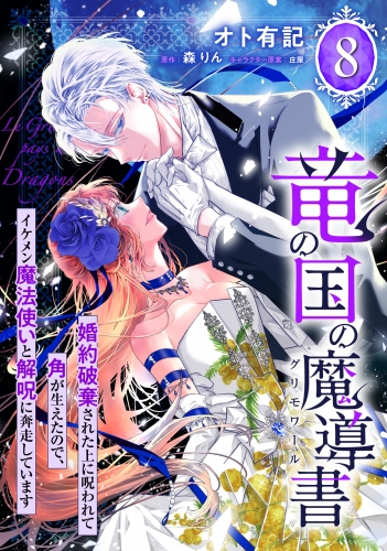 竜の国の魔導書 ～婚約破棄された上に呪われて角が生えたので、イケメン魔法使いと解呪に奔走しています～ 8