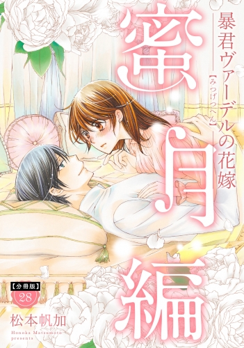 【分冊版】暴君ヴァーデルの花嫁 蜜月編 28