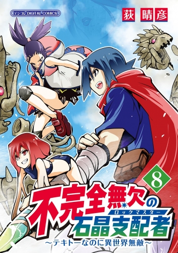 不完全無欠の石晶支配者～テキトーなのに異世界無敵～ モバＭＡＮ ＤＩＧＩＴＡＬ ＣＯＭＩＣＳ 8巻