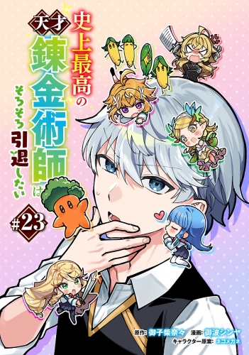 史上最高の天才錬金術師はそろそろ引退したい(話売り) #23