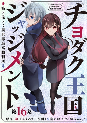 チヨダク王国ジャッジメント 姉と俺とで異世界最高裁判所(話売り) #16
