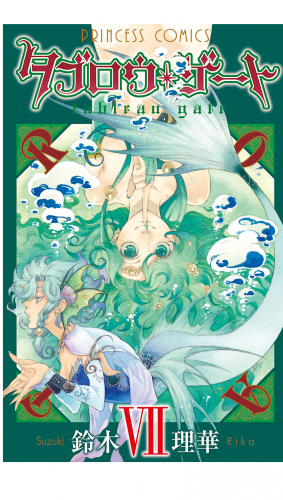 タブロウ・ゲート 7巻