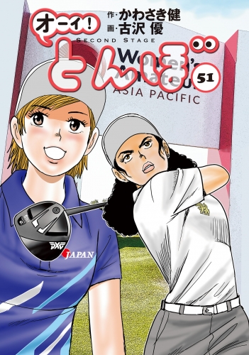 オーイ！ とんぼ 51巻