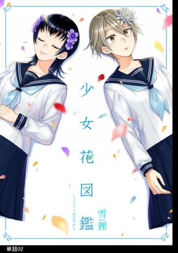 少女花図鑑【単話】（２）