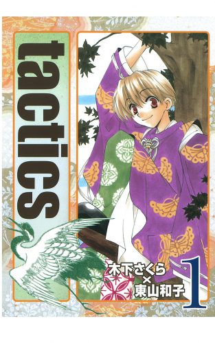 tactics 1巻