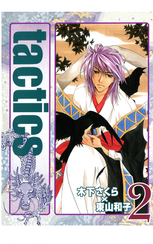 tactics 2巻
