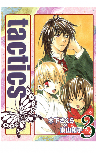 tactics 3巻