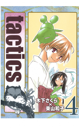 tactics 4巻