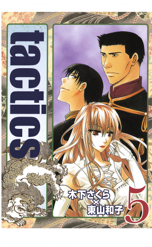 tactics 5巻