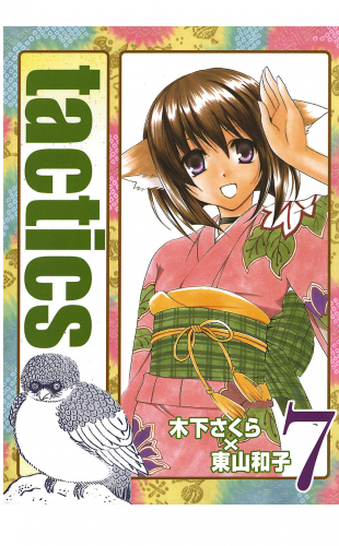 tactics 7巻