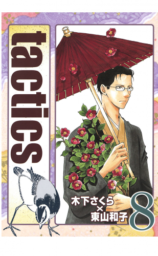 tactics 8巻