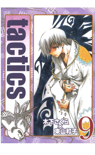 tactics 9巻