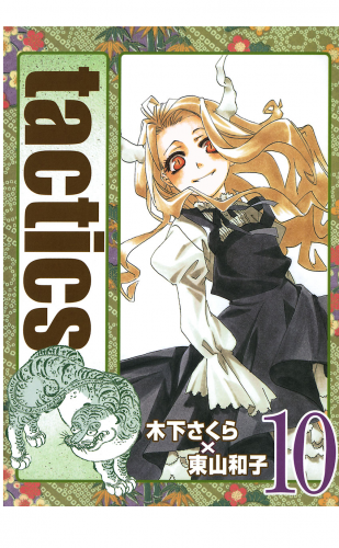 tactics 10巻