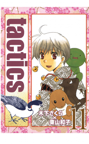 tactics 11巻