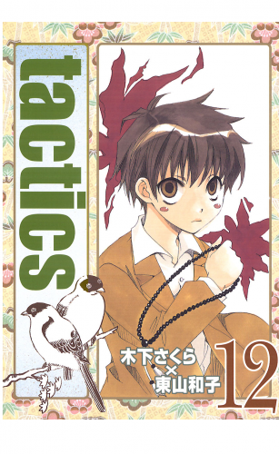 tactics 12巻