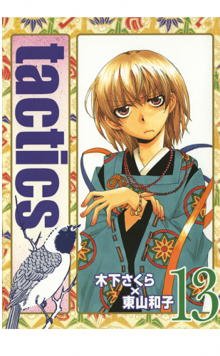 tactics 13巻