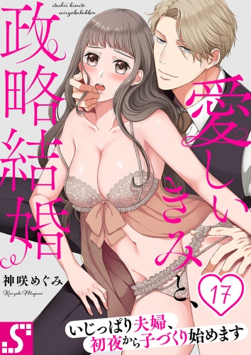 愛しいきみと、政略結婚～いじっぱり夫婦、初夜から子づくり始めます 17話