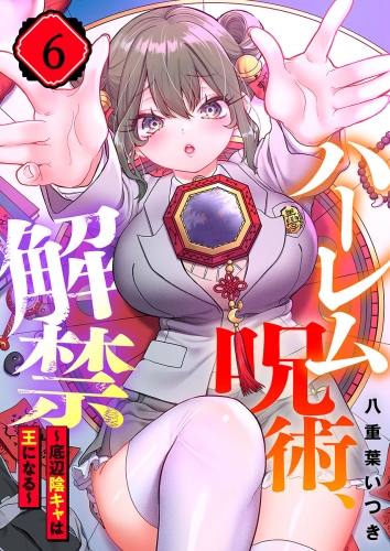 【フルカラー】ハーレム呪術、解禁～底辺陰キャは王になる～ 6話