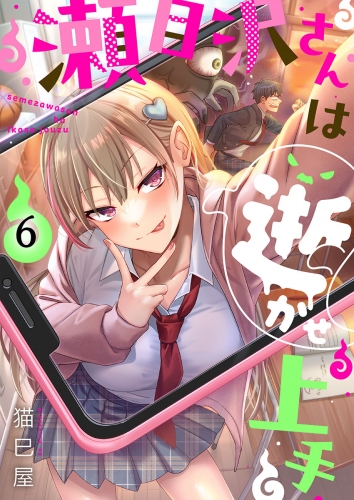 【フルカラー】瀬目沢さんは逝かせ上手 6話