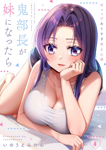 【フルカラー】鬼部長が妹になったら～ギャップありすぎ甘えん坊 4話